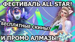 ПРОМО АЛМАЗЫ И ОБЗОР ГИГАНТСКОГО СОБЫТИЯ ALL STAR МОБАЙЛ ЛЕГЕНДС /MOBILE LEGENDS: BANG BANG