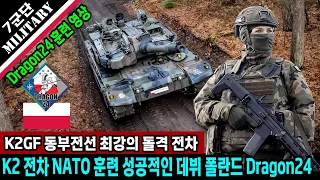 K2 전차 NATO 전차들 압도하며 폴란드 Dragon24 성공적인 데뷔 동부전선 최강의 돌격 전차