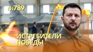 Украина получит F-16 от Дании и Нидерландов | В США критикуют стратегию контрнаступления ЗСУ - FT