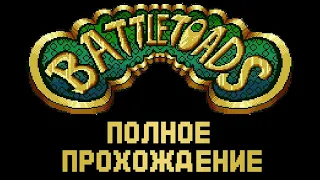 Battletoads // Ну что, жабы? // Полное прохождение