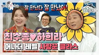 [엠돌핀] 이 부부는 찐이다,, 클라스가 다른 연예계 대표 잉꼬부부! 최수종♥하희라 쀼의 세계💞 l 라디오스타ㅣ엠돌핀 (MBC 20200909 방송)