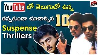 Top 10 Telugu Classic Suspense Thrillers On Youtube | Telugu Movies | Crime | Mystery |Movie Matters