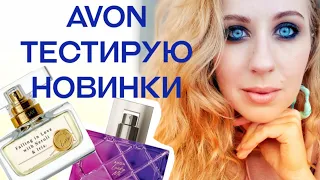 Avon новые ароматы| 7 парфюмов, что выбрать?