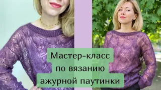 МАСТЕР-КЛАСС! Ажурная паутинка спицами. Необычный красивый узор. ЧАСТЬ 1