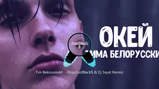 Тима Белорусский - Окей (JustBlack$ & DJ SVYAT Remix)