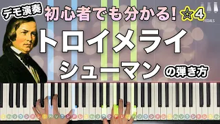 「トロイメライ」シューマン【初心者でも分かるピアノの弾き方】レベル☆☆☆☆