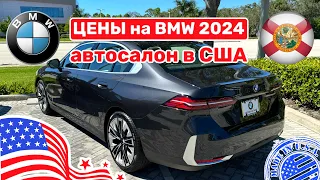 292. Cars and Prices, появилась новая BMW 5 серии в США, цены у дилера на разные модели