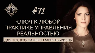 Ключ к любой практике УПРАВЛЕНИЯ РЕАЛЬНОСТЬЮ. #Адакофе 71