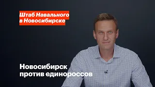 Навальный: Новосибирск против единороссов