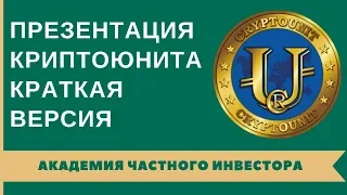 КРИПТОЮНИТ: вырезки из пятичасовой Презентации Программы КриптоЮнит от 20.03.19