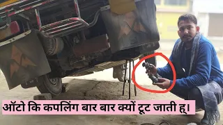 Ape pigaco  Auto Alfa auto coupling rubbed kyo tut jata h ऑटो कि कपलिंग बार् बार क्यों टूट जाती है