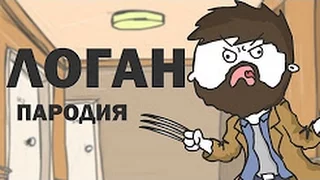 ЛОГАН - пародия на трейлер анимация