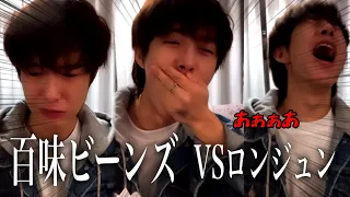 【NCT】百味ビーンズに振り回されるロンジュン