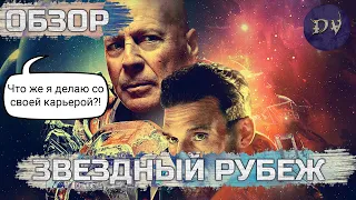 Звездный рубеж 2021 (Cosmic Sin) — квантовый мусор (треш-обзор)