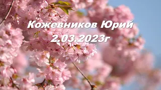 Кожевников Юрий 2.03.2023