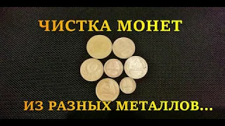 Чистка ранних советских монет из мельхиора, алюминиевой бронзы и меди.