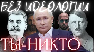 Тебе НУЖНА ИДЕОЛОГИЯ. И вот почему.