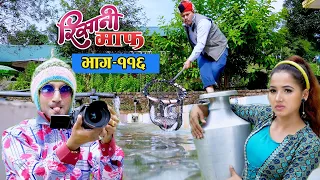 Risaani Maaf ll सुकुमायाले सरापेलाई खोलामा गाडे पछि .............(Episode-116) 18 September, 2020