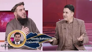 Tawda Bahsona - 04.02.2024 | تاوده بحثونه - په بهر کې د پخوانیو سیاسونو خوځښتونه او پایلې یې