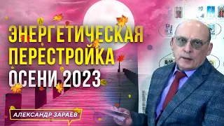 ЭНЕРГЕТИЧЕСКАЯ ПЕРЕСТРОЙКА ОСЕНИ 2023 l АСТРОЛОГ АЛЕКСАНДР ЗАРАЕВ