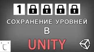 Сохранение открытых уровней в Unity