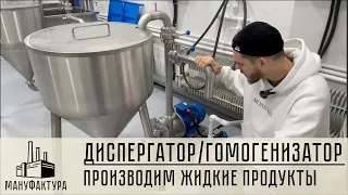 Диспергатор/Гомогенизатор - производим жидкие и густые продукты!