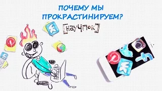 Почему мы прокрастинируем? — Научпок