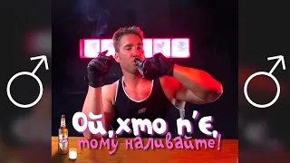 Ой, хто п'є, тому наливайте ♂Right Version♂ - gachi remix