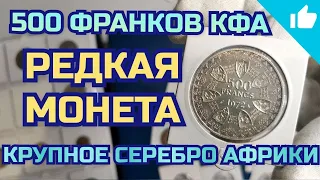 Серебряная монета Африки - 500 франков КФА