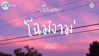 STS73 - โฉมงาม「 เนื้อเพลง 」