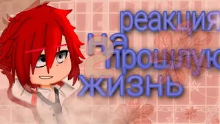 //реакция МДК на прошлую жизнь Вей Ина// 2/3 (чит описание) есть яой наверное🥱🐱 (🇷🇺 RUS)