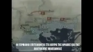 ΕΙΣΒΟΛΗ ΓΕΡΜΑΝΩΝ 1941