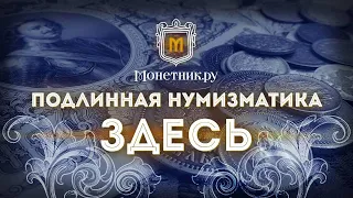 Интернет-магазин монет и банкнот Монетник.ру