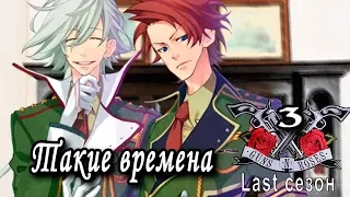 Дни Роз и Пистолетов / Rose Guns Days (последний сезон) #3 Такие времена