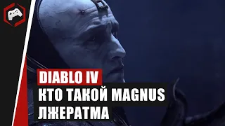 Лороведение #6: Кто такой MAGNUS или ЛЖЕРАТМА | Diablo 4