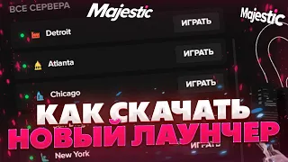 КАК СКАЧАТЬ ЛАУНЧЕР MAJESTIC RP - КАК НАЧАТЬ ИГРАТЬ НА МАДЖЕСТИК РП