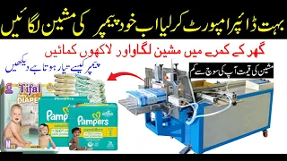 Diaper making Machine Price in Pakistan | Diaper Manufacturing Business | Pamper Business