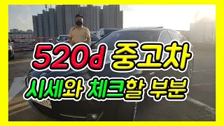 BMW520d 중고차 구입전 체크항목과 시세는....