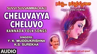 Cheluvayya Cheluvo Song | Suvvi Suvvammalaali | Y.K.Muddukrishna,K.S.Surekha | Kannada folk Songs