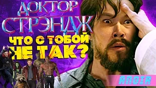 ANOIR – Доктор Стрэндж: Что с Тобой Не Так?