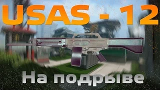 WarFace USAS-12 Пункт Назначения