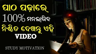 Patha Padhare 100% Mana Lagiba !! Odia motivation video !! Patha padhare mana lagiba kemiti | 💪