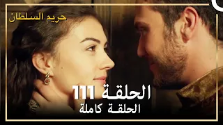 حريم السلطان الحلقة 111 مدبلج