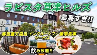 2021年オープン！全室客室露天風呂♨️ビール飲み放題のインクルーシブサービス！絶景の眺望浴場と貸切風呂！極上の非日常を味わえるラビスタが草津温泉に誕生♪【ラビスタ草津ヒルズ】