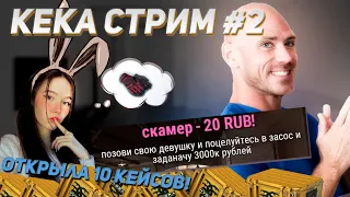 ОЧЕНЬ ПОШЛЫЕ ДОНАТЫ | КЕКА СТРИМ #2