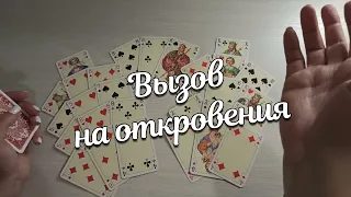 Вызов На Откровения/Ваши Отношения в Декабре/ 💌💌💌