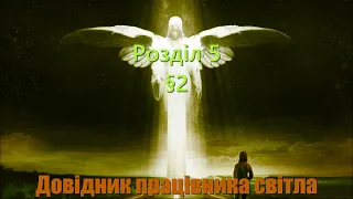 Довідник Працівника Світла. Розділ 5. §2 "ДНК людини та енергетична система чакр"