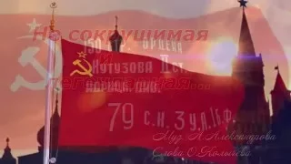 Ансамбль Александрова - Несокрушимая и легендарная (песня о Советской армии)