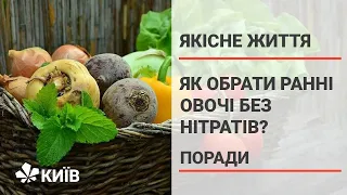 Де купувати та як обирати ранні овочі? #ЯкіснеЖиття