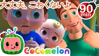 しあわせソング ・ココメロン 日本語 - 幼児向け歌とアニメ ・CoComelon 日本語吹替版